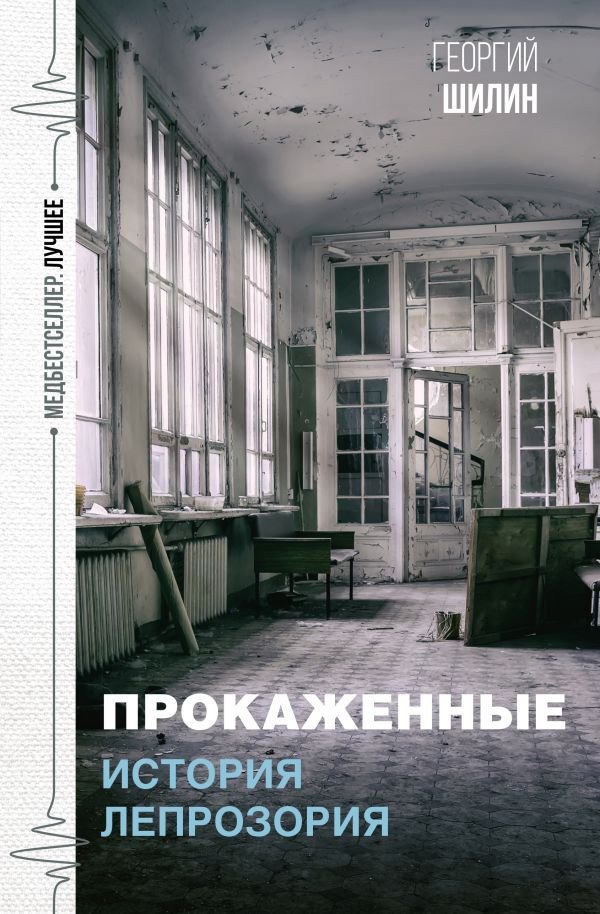 

Книга издательства АСТ. Прокаженные. История лепрозория (Шилин Г.И.)