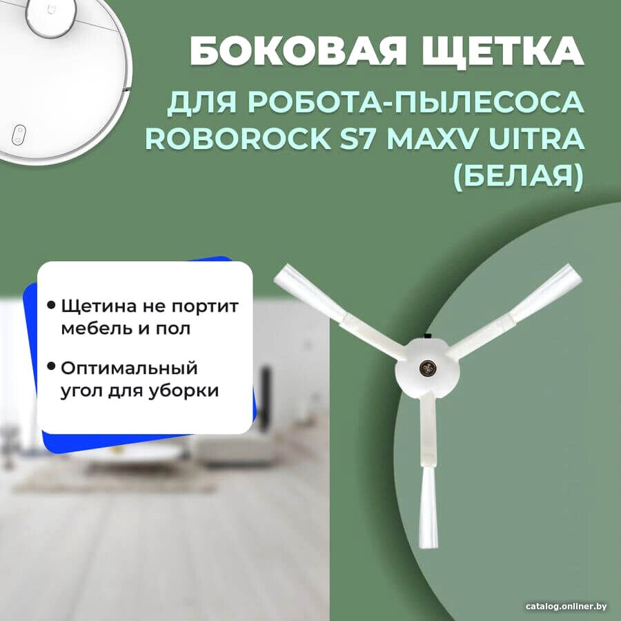 Боковая щетка USBTOP для Roborock S7 MaxV Ultra (белая) 558179