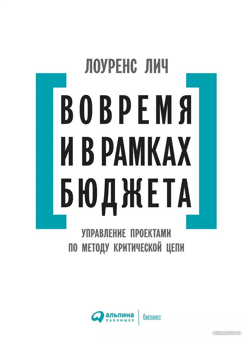 Книга издательства Альпина Диджитал. Вовремя и в рамках бюджета (Лич Л.)