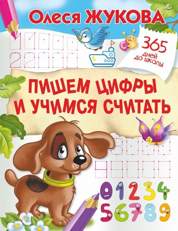 

Учебное пособие издательства АСТ. Пишем цифры и учимся считать (Жукова Олеся Станиславовна)
