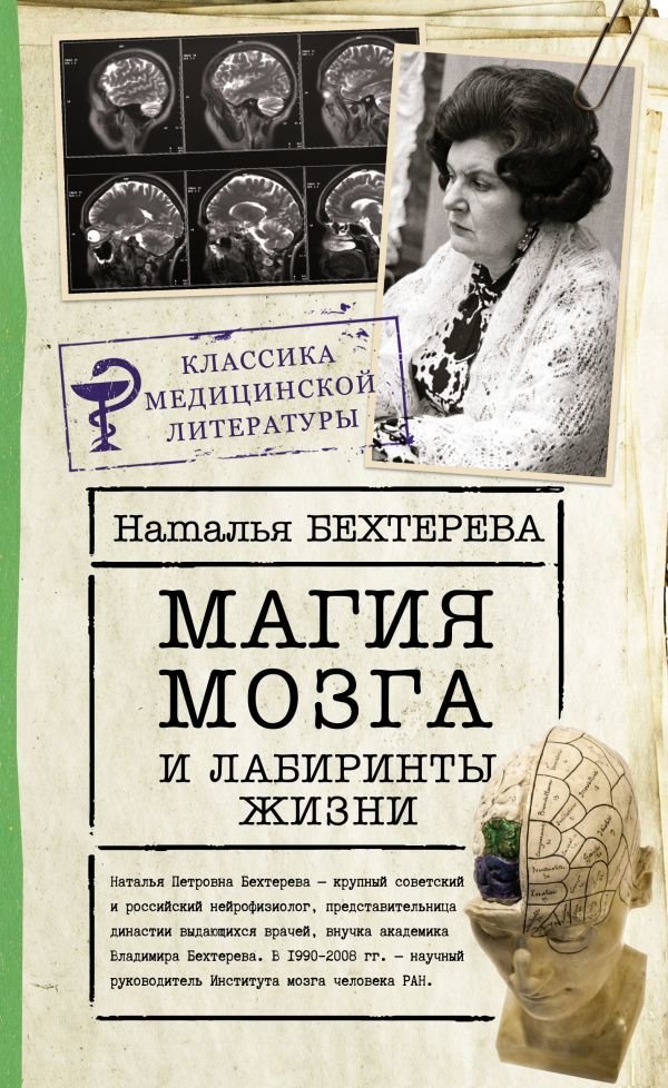 

АСТ. Магия мозга и лабиринты жизни (Бехтерева Наталья Петровна)