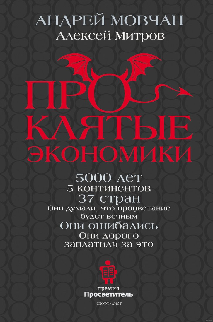 

Книга издательства АСТ. Проклятые экономики (Мовчан А., Митров А.)