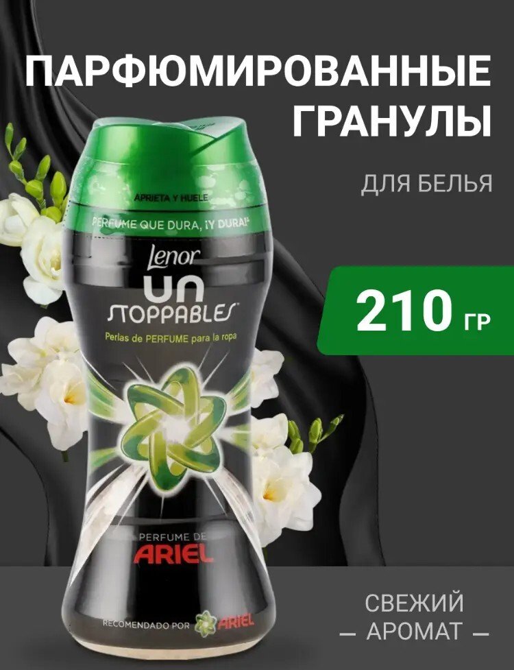 

Кондиционер для белья Lenor Unstoppables Parfum D'eur Van Ariel 210 г