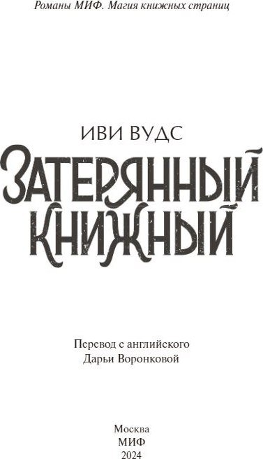 

Книга издательства МИФ. Затерянный книжный (Вудс Иви)