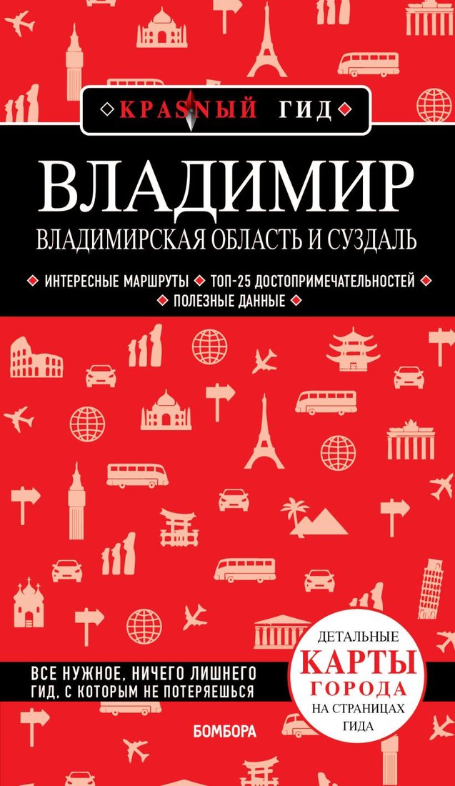 

Книга издательства Бомбора. Владимир. Владимирская область и Суздаль