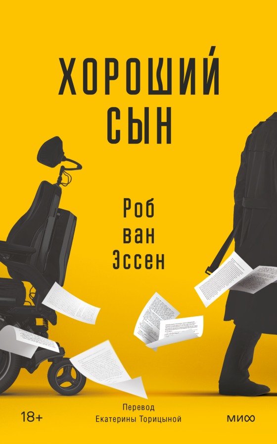 

Книга издательства МИФ. Хороший сын (ван Эссен Р.)