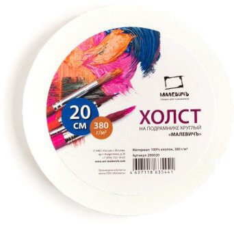 

Холст для рисования Малевичъ 200020 (20см)