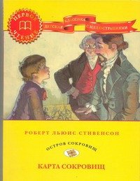 

Книга издательства Харвест. Карта сокровищ. Остров сокровищ (Стивенсон Р.)