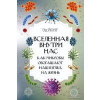 АСТ. Вселенная внутри нас. Как микробы обогащают наш взгляд на жизнь. (Йонг Эд)