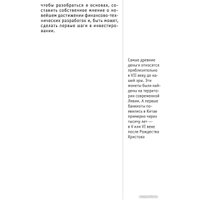 Книга издательства Эксмо. Криптовалюты. Знания, которые не займут много места (Черняева Е.)