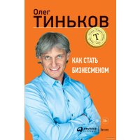 Книга издательства Альпина Диджитал. Как стать бизнесменом (Тиньков О.)