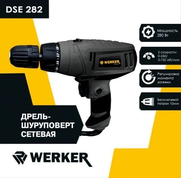 

Дрель-шуруповерт Werker DSE 282