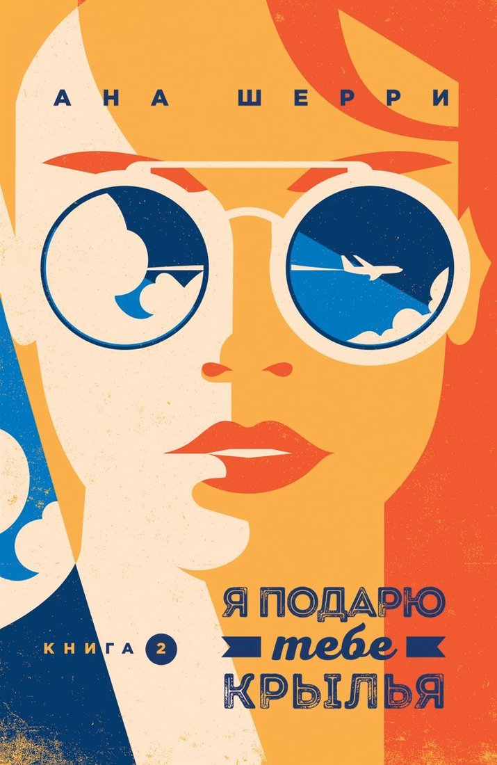 

Книга издательства Эксмо. Я подарю тебе крылья. Книга 2 (Шерри Ана)
