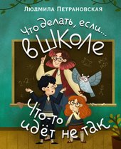 Что делать, если… в школе что-то идет не так? (Петрановская Людмила Владимировна)