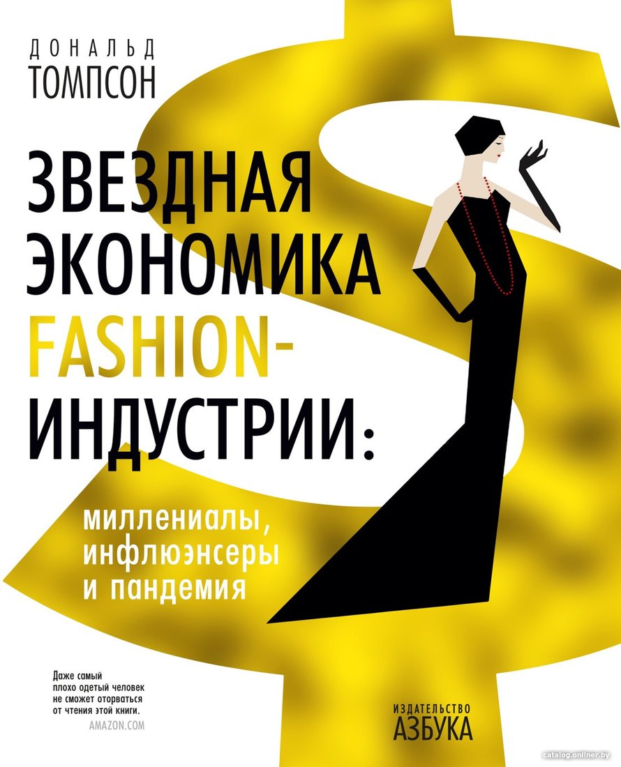 Книга издательства Азбука. Звездная экономика fashion-индустрии (Томпсон Д.)
