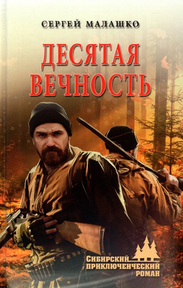 

Книга издательства Вече. Десятая вечность 9785448434198 (Малашко С.)