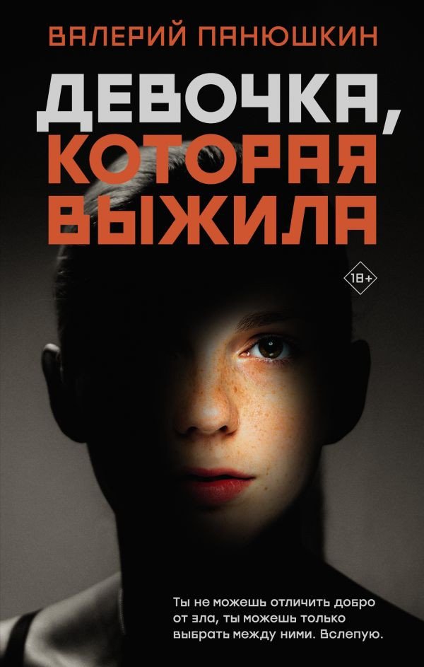 

Книга издательства АСТ. Девочка, Которая Выжила (Панюшкин В.)
