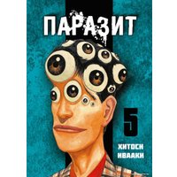 Манга Комильфо. Паразит. Том 5 (Ивааки Х.)