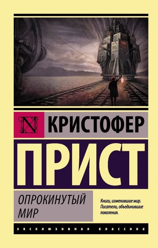 

Книга издательства АСТ. Опрокинутый мир (Прист Кристофер)
