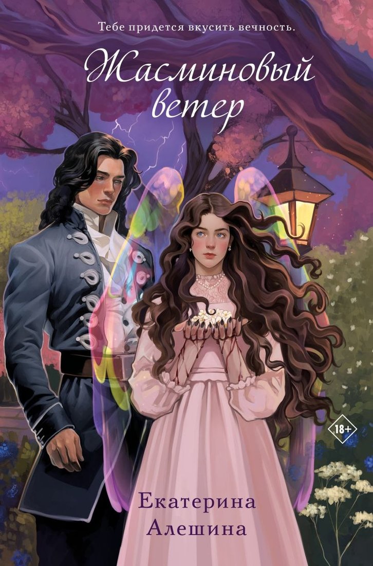 

Книга издательства Like book. Жасминовый ветер (Алешина Екатерина)
