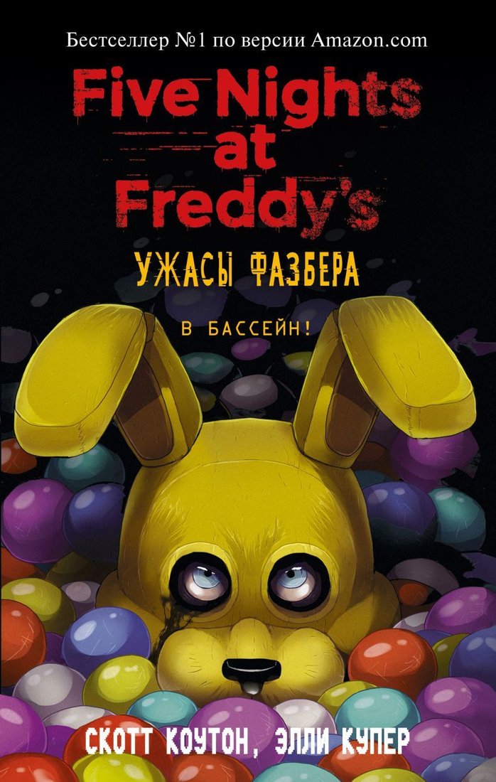 

Книга издательства Эксмо. Ужасы Фазбера. В бассейн! (выпуск 1) (Коутон Скотт/Купер Элли)