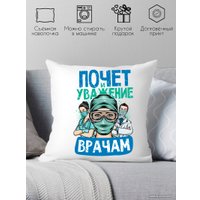 Декоративная подушка Print Style Почет и уважение врачам 40x40plat194