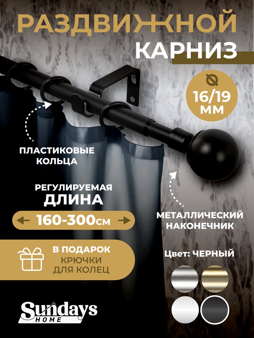 

Карниз для штор Sundays Home Сфера Раздвижной 16/19мм 1-рядный (черный матовый, 1.6-3м)