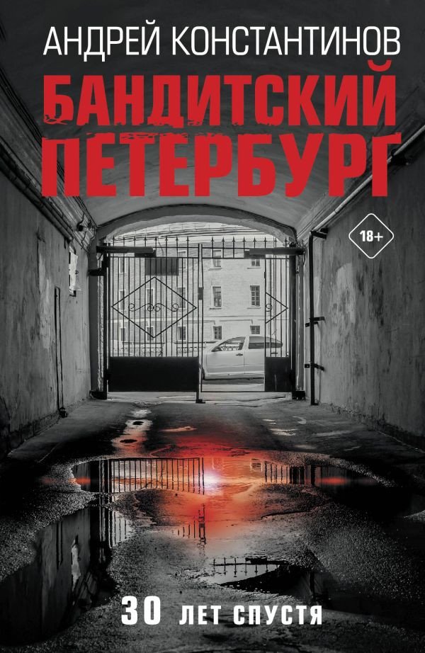 

Книга издательства АСТ. Бандитский Петербург. История российской мафии (Константинов А.)