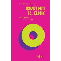 Книга издательства Fanzon. Вспомнить все, твердая обложка (Дик Филип)