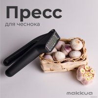 Пресс для чеснока Makkua MK006