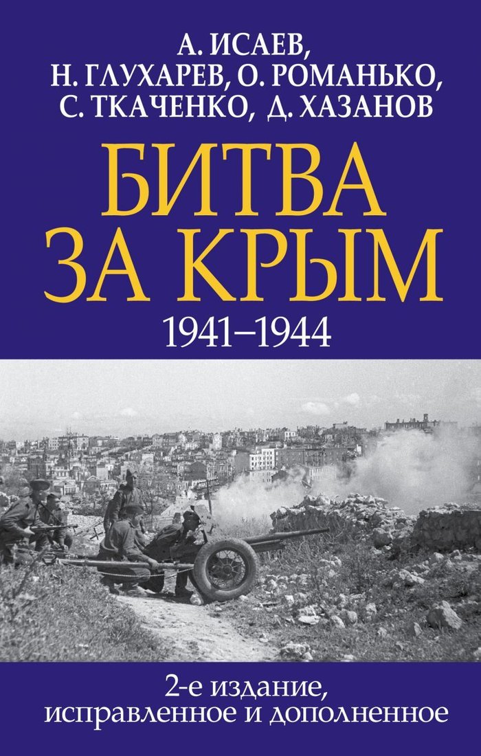 

Книга издательства Эксмо. Битва за Крым. 1941-1944 гг. 2-е издание, исправленное и дополненное
