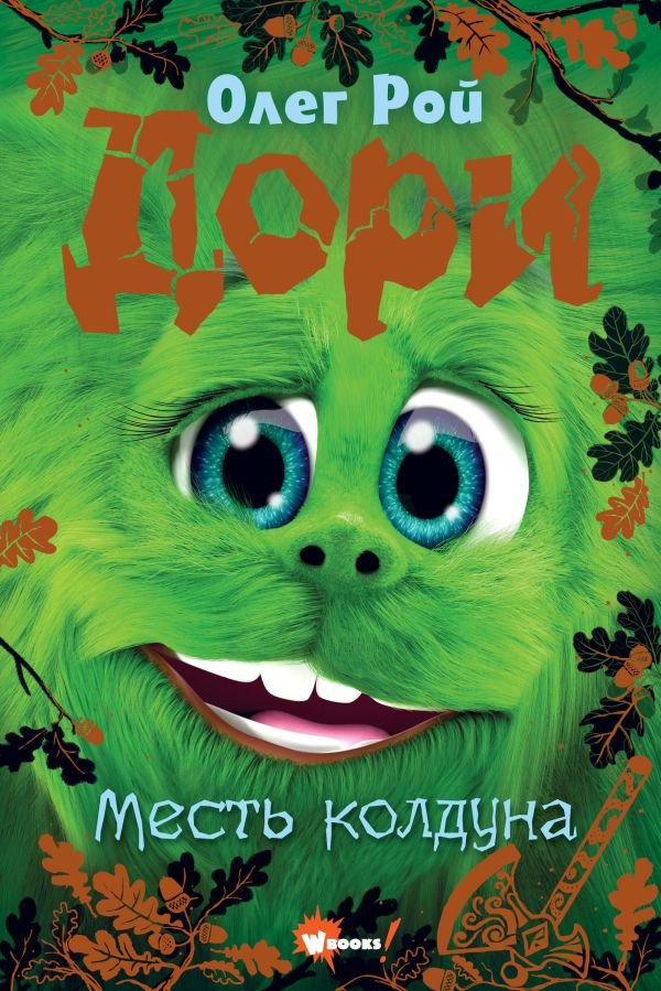 

Книга издательства АСТ. Дори. Месть колдуна 9785171607258 (Рой О.)