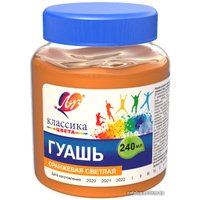 Гуашь Луч Классика 30С 1823-08 (оранжевая светлая)