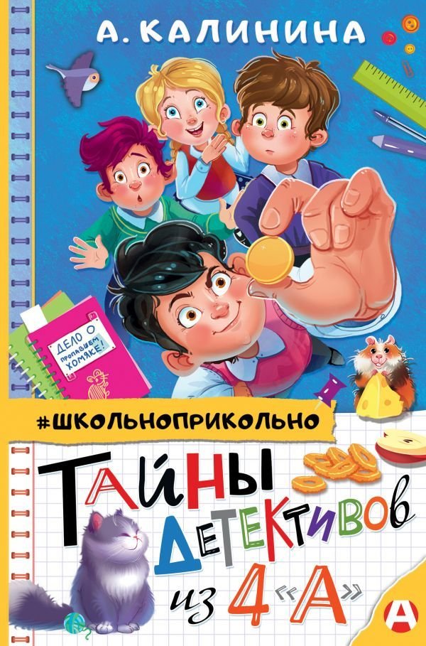 

Книга издательства АСТ. Тайны детективов из 4"а"