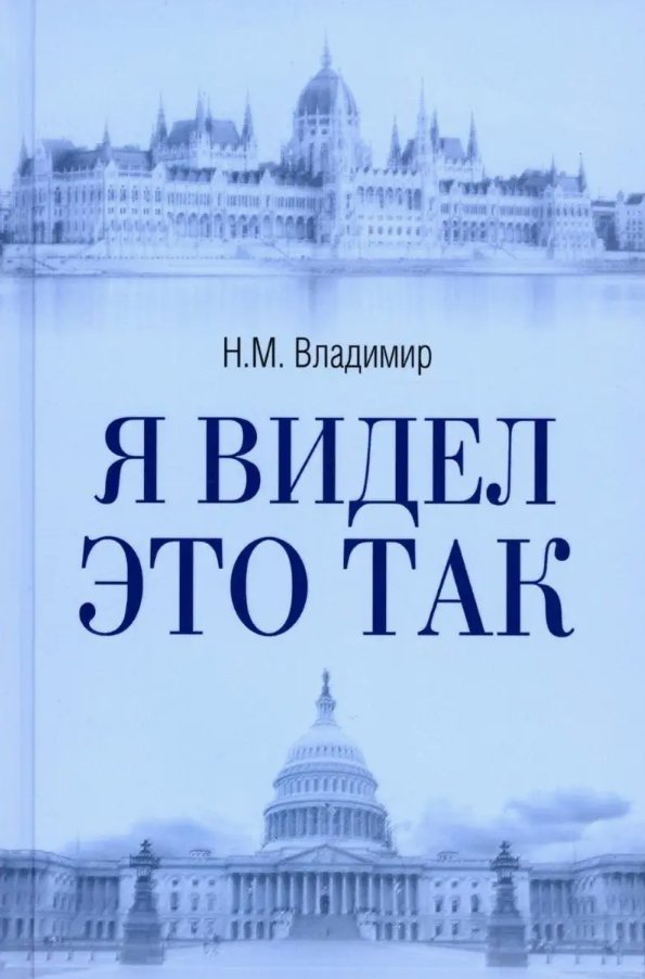 Книга издательства Вече. Я видел это так (Владимир Николай)