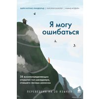 Книга издательства Эксмо. Я могу ошибаться. 38 жизнеопределяющих открытий топ-менеджера, ставшего лесным монахом