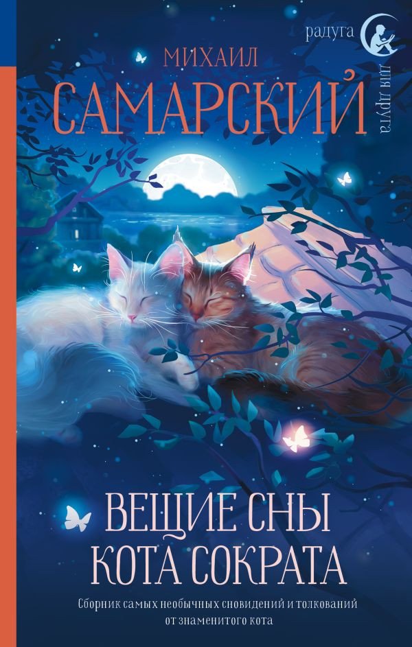 

Книга издательства АСТ. Вещие сны кота Сократа (Самарский М.)