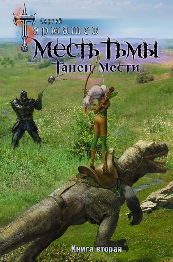 

АСТ. Месть Тьмы. Танец мести (Тармашев Сергей Сергеевич)