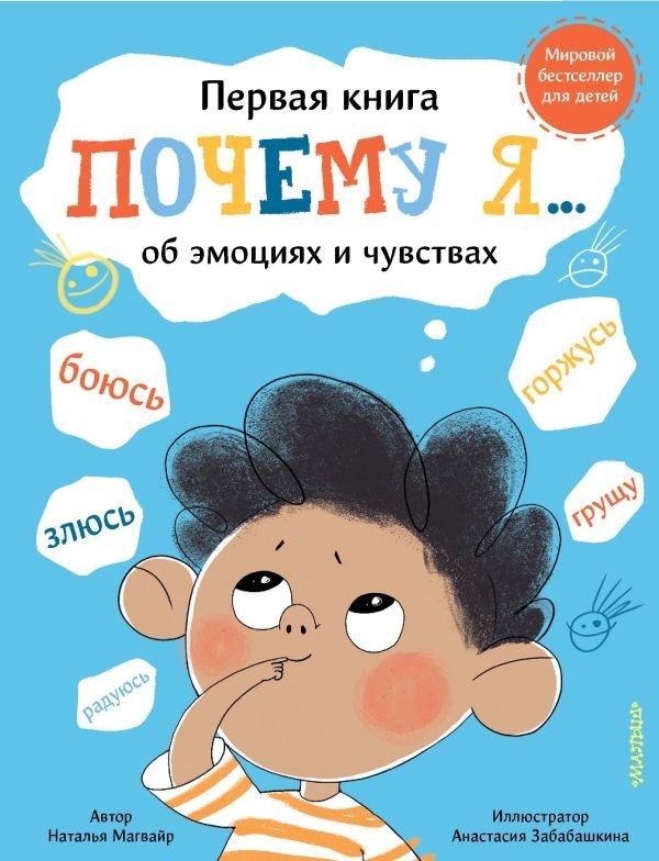 

Книга издательства АСТ. Почему я боюсь, злюсь, грущу, горжусь, радуюсь...