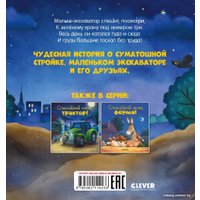 Книга издательства Clever. Сказка на ночь. Спокойной ночи, экскаватор! (Мендес Н.)