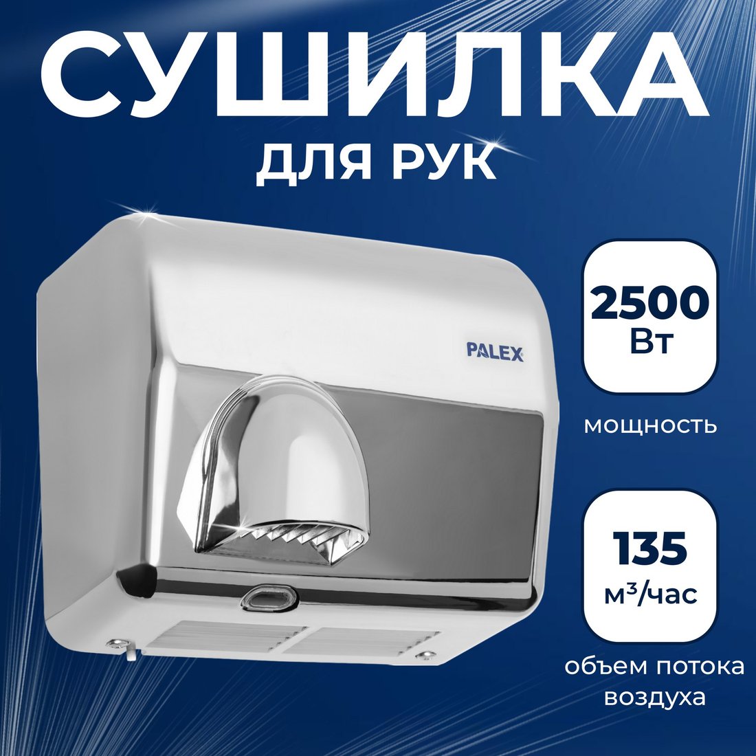 

Сушилка для рук Palex FX-K