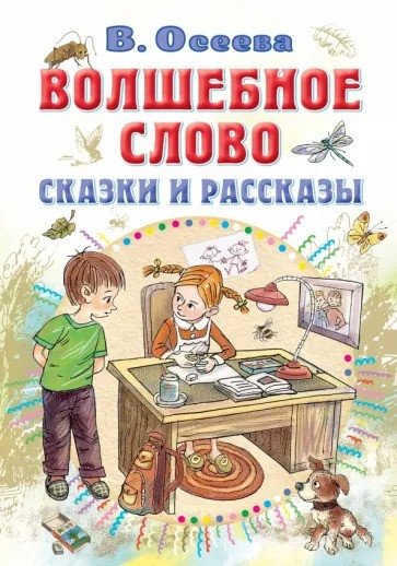 

Книга издательства АСТ. Волшебное слово. Сказки и рассказы 9785171543143 (Осеева В.А.)