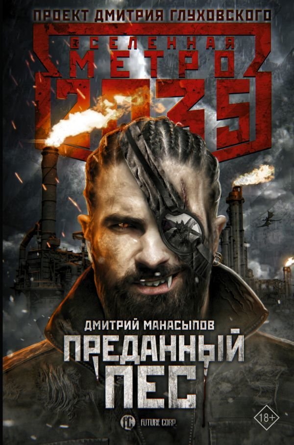 

АСТ. Метро 2035: Преданный пес (Манасыпов Дмитрий Юрьевич)