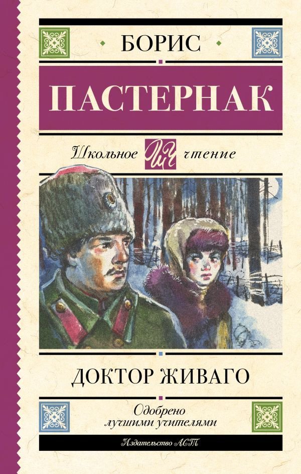 

Книга издательства АСТ. Доктор Живаго. Школьное чтение (Пастернак Б.Л.)