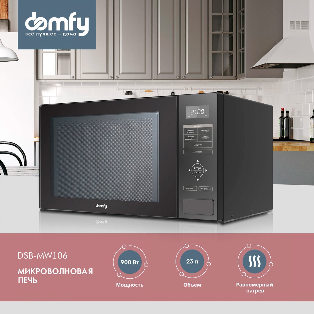 

Микроволновая печь Domfy DSB-MW106