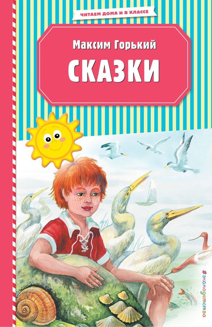 

Книга издательства Эксмо. Сказки (ил. М. Белоусовой) (Горький Максим)