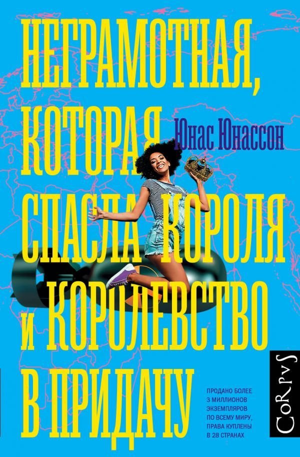 

Книга издательства АСТ. Неграмотная, которая спасла короля и королевство в придачу