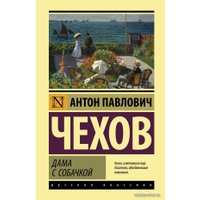  АСТ. Дама с собачкой 9785171473068 (Чехов Антон Павлович)