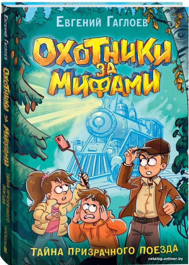 Книга издательства Росмэн. Охотники за мифами. 2. Тайна призрачного поезда (Гаглоев Е.)
