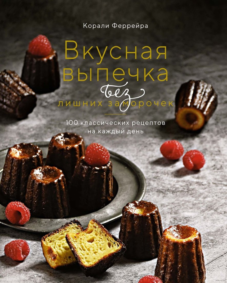 

Книга издательства КоЛибри. Вкусная выпечка без лишних заморочек (Феррейра К.)